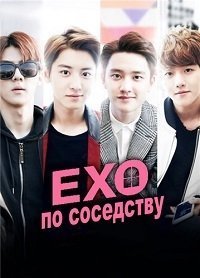 Мои соседи EXO